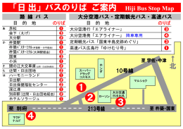 「日 出」バスのりば ご案内 Hiji Bus Stop Map