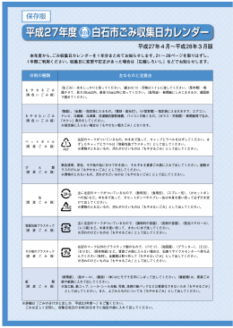 平成27年度 白石市ごみ収集日カレンダー