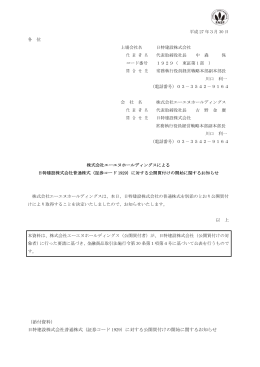 （証券コード1929）に対する公開買付けの開始に関するお知らせ