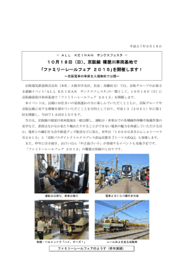 10月18日（日）、京阪線 寝屋川車両基地で ｢ファミリー