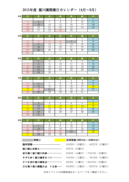2015年度 徳川園開園日カレンダー（4月～9月）