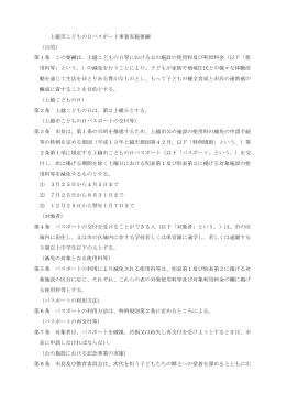 上越市こどもの日パスポート事業実施要綱 （目的） 第1条 この要綱は