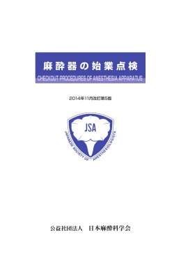 麻 酔 器 の 始 業 点 検