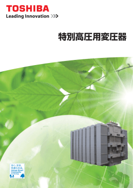特別高圧用変圧器