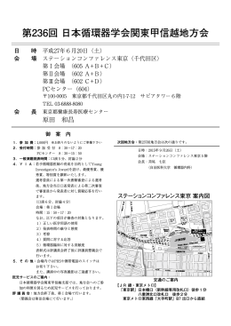 第236回 日本循環器学会関東甲信越地方会