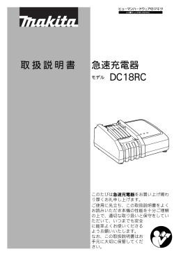 取扱説明書 急速充電器 DC18RC