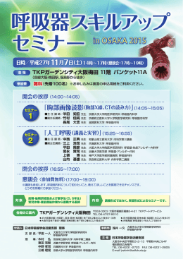 呼吸器スキルアップ セミナー - 大阪市立大学 阿倍野キャンパス