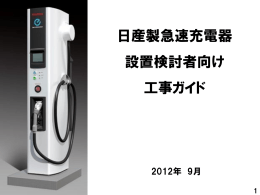 日産製急速充電器 設置検討者向け 工事ガイド