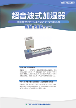 超音波式加湿器WM-ENAタイプ カタログ ⑤1503