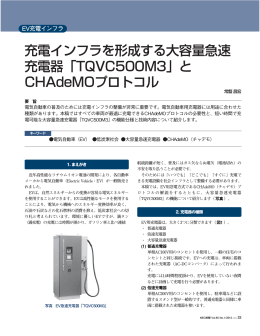 充電インフラを形成する大容量急速 充電器 - 日本電気