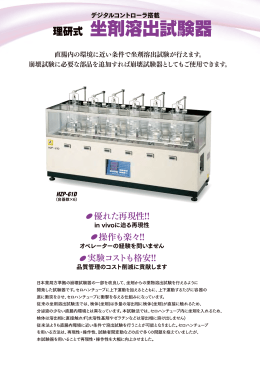 理研式 坐剤溶出試験器