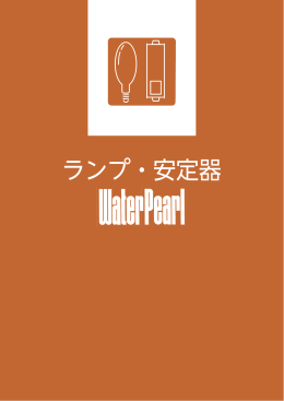 ランプ・安定器