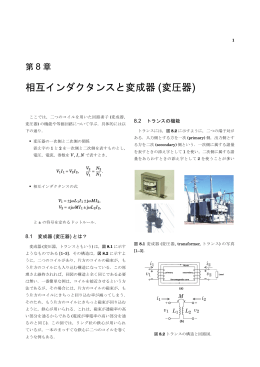 相互インダクタンスと変成器 (変圧器)