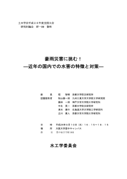 豪雨災害に挑む！ ―近年の国内での水害の特徴と対策―