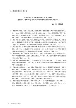 竹島をめぐる日韓領土問題の近年の経緯