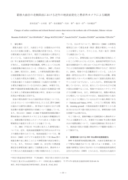 箱根大涌谷の北側斜面における近年の地表面変化と熱赤外カメラによる
