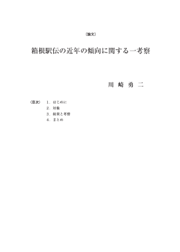 箱根駅伝の近年の傾向に関する一考察