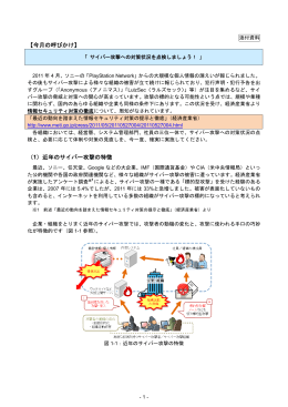 【今月の呼びかけ】 （1）近年のサイバー攻撃の特徴