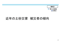 資料2 近年の土砂災害 被災者の傾向[PDF形式:210KB]