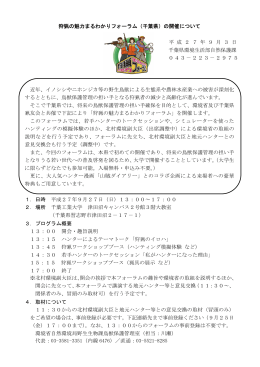 狩猟の魅力まるわかりフォーラム（千葉県）の開催について 近年、イノシシ