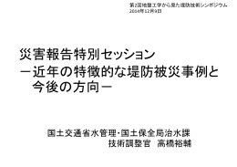 災害報告特別セッション －近年の特徴的な堤防被災事例と 近年の特徴