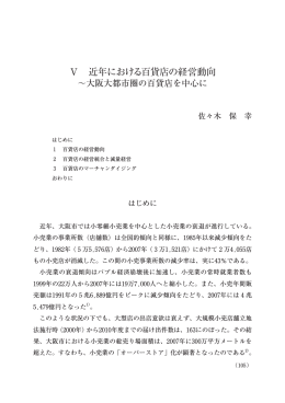 Ⅴ 近年における百貨店の経営動向
