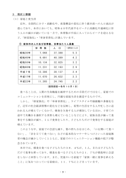 3 現状と課題 (1) 家庭と食生活 近年、全国的に少子・高齢化や