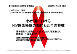 S7-2）わが国におけるHIV感染妊娠の動向と近年の特徴【PDF】