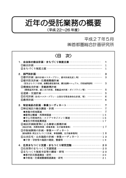 近年の受託業務の概要 - 首都圏総合計画研究所