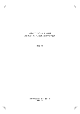 ソ連のアフガニスタン経験&minus;外部勢力による介入
