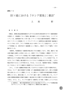旧ソ連における「ロシア貿易」：推計