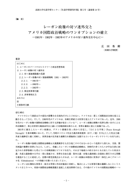 レーガン政権の対ソ連外交と アメリカ国際政治戦略のワン