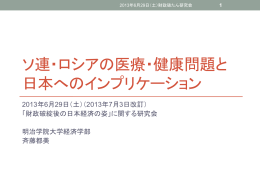 斉藤都美「ソ連・ロシアの医療・健康問題と日本へのインプリケーション」