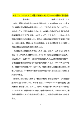 エリツィンのウソでソ連が消滅－元ベラルーシ首相の回想録