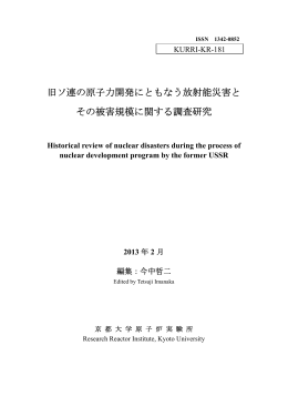 旧ソ連の原子力開発にともなう放射能災害と その被害規模に関する調査