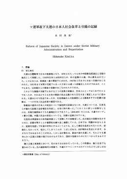 ソ連軍政下大連の日本人社会改革と引揚の記録