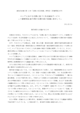 ロシアにおける宗教に基づく社会福祉サービス ―ソ連解体後 20 年間の