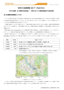 世界中の地図情報・GISデータをお手元に EVG社提供 旧ソ連軍作成地形図