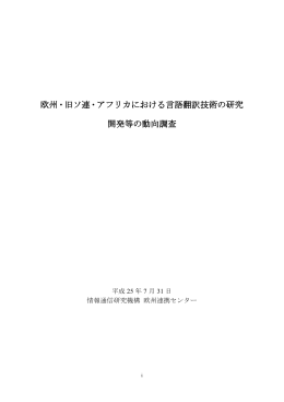 欧州・旧ソ連・アフリカにおける言語翻訳技術の研究 開発等の