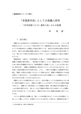 「多国家市民」としての高麗人研究－「多共和国ソビエト連邦人民」
