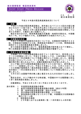 ［公表］平成25年度の緊急発進実施状況について