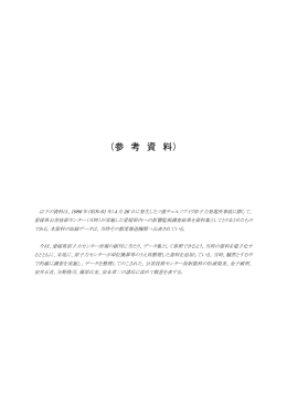 参考資料＿ソ連チェルノブイリ原発事故に伴う環境放射線等の