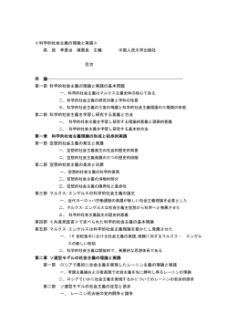 ≪科学的社会主義の理論と実践≫ 高 放 李景治 蒲国良 主編 中国人民