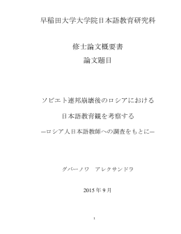 概要書：PDF - 早稲田大学大学院日本語教育研究科