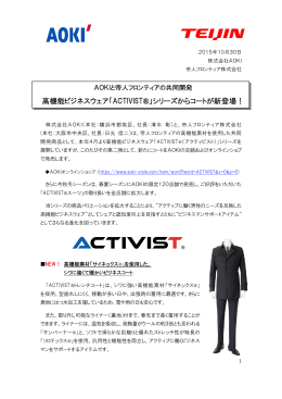 高機能ビジネスウェア「ACTIVIST&reg;」シリーズからコートが新登場！