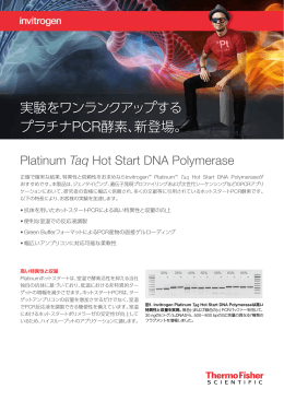 実験をワンランクアップする プラチナPCR酵素、新登場。