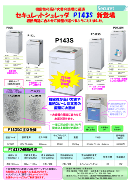 セキュレットシュレッダ P143S 新登場 P143S