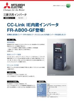 CC-Link IE内蔵インバータ FR-A800-GF登場！