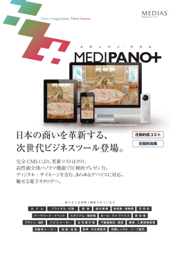 日本の商いを革新する、 次世代ビジネスツール登場。