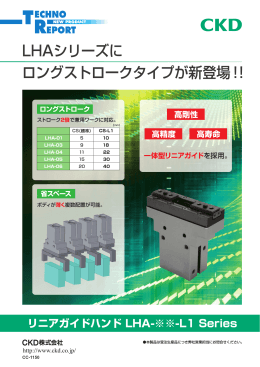 LHAシリーズに ロングストロークタイプが新登場！！
